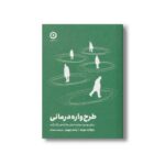 کتاب طرح واره درمانی (برای بهبود مهارت های مقابله ای ناکارآمد) اثر ریچارد برویت و وندی بیهری ترجمه مرضیه مضاف نشر مون