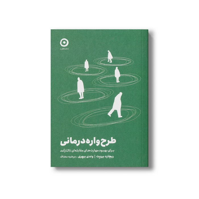 کتاب طرح واره درمانی (برای بهبود مهارت های مقابله ای ناکارآمد) اثر ریچارد برویت و وندی بیهری ترجمه مرضیه مضاف نشر مون کتاب طرح واره درمانی (برای بهبود مهارت های مقابله ای ناکارآمد) اثر ریچارد برویت و وندی بیهری ترجمه مرضیه مضاف نشر مون - تصویر 1