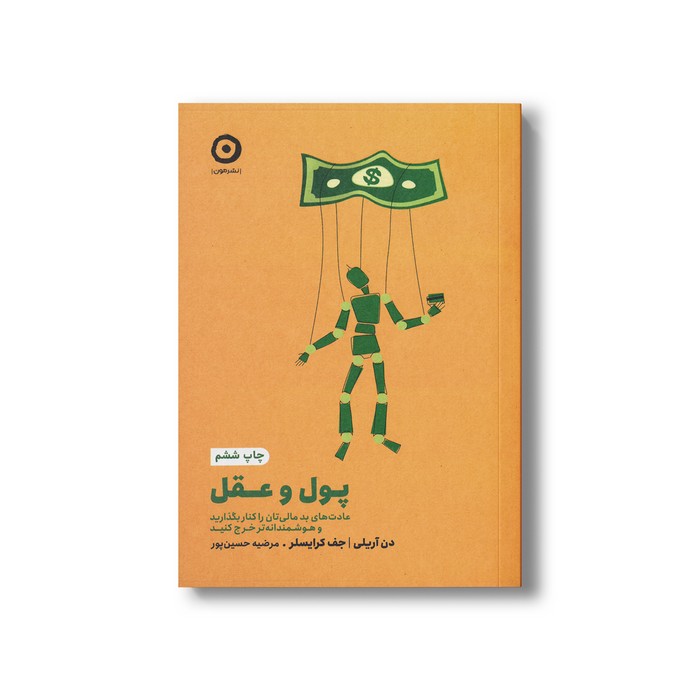 کتاب پول و عقل (عادت های بد مالی تان را کنار بگذارید و هوشمندانه تر خرج کنید) اثر دن آریلی و جف کرایسلر ترجمه مرضیه حسین پور نشر مون کتاب پول و عقل (عادت های بد مالی تان را کنار بگذارید و هوشمندانه تر خرج کنید) اثر دن آریلی و جف کرایسلر ترجمه مرضیه حسین پور نشر مون - تصویر 1