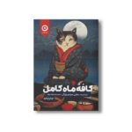 کتاب کافه ماه کامل اثر مایی موچیزوکی ترجمه آرزو قلی زاده نشر مون - تصویر 2