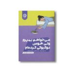 کتاب می خواهم بمیرم ولی هوس دوکبوکی کرده ام اثر بک سه هی ترجمه ندا بهرامی نژاد نشر مون