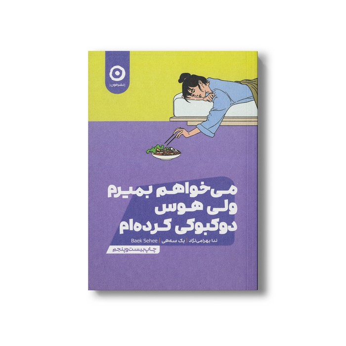 کتاب می خواهم بمیرم ولی هوس دوکبوکی کرده ام اثر بک سه هی ترجمه ندا بهرامی نژاد نشر مون کتاب می خواهم بمیرم ولی هوس دوکبوکی کرده ام اثر بک سه هی ترجمه ندا بهرامی نژاد نشر مون - تصویر 1