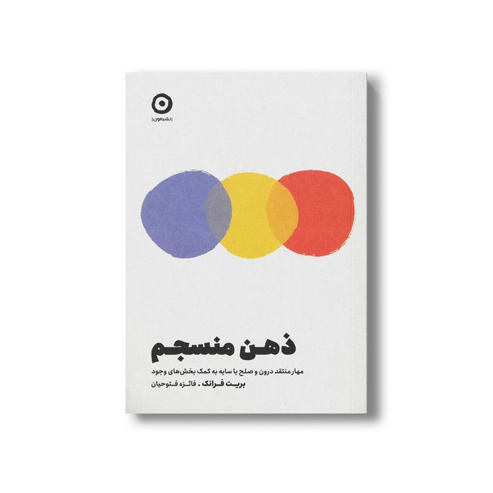 کتاب ذهن منسجم (مهار منتقد درون و صلح با سایه به کمک بخش های وجود) اثر بریت فرانک ترجمه فائزه فتوحیان نشر مون کتاب ذهن منسجم (مهار منتقد درون و صلح با سایه به کمک بخش های وجود) اثر بریت فرانک ترجمه فائزه فتوحیان نشر مون - تصویر 1