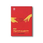 کتاب عشق ورزی جسورانه (چگونه با شناخت بهتر خود عشقی را که انتظار دارید دریافت کنید) اثر الکساندرا اچ سالومون ترجمه محمدامین محمودی نشر مون - تصویر 3