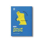 کتاب فکر و خیال زیادی ممنوع (راه و رسم تصمیم گیری سریع و آسان) اثر ان بوگل ترجمه مهناز ترابی مقدم نشر مون - تصویر 3