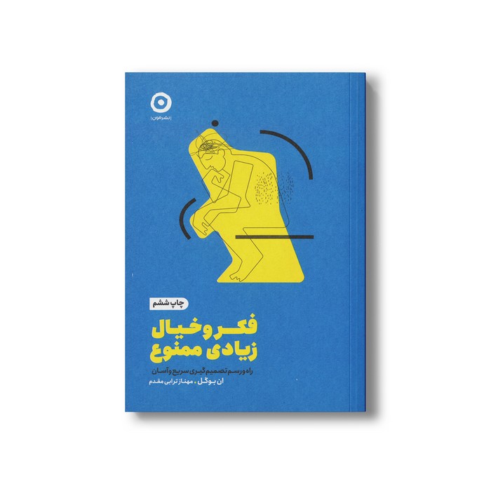 کتاب فکر و خیال زیادی ممنوع (راه و رسم تصمیم گیری سریع و آسان) اثر ان بوگل ترجمه مهناز ترابی مقدم نشر مون کتاب فکر و خیال زیادی ممنوع (راه و رسم تصمیم گیری سریع و آسان) اثر ان بوگل ترجمه مهناز ترابی مقدم نشر مون - تصویر 1