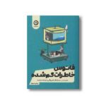 کتاب فانوس خاطرات گم شده اثر ساناکا هیراگی ترجمه فاطمه ثابتی نشر مون - تصویر 2