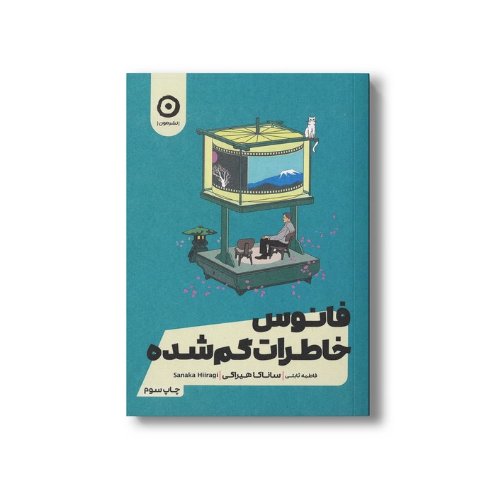 کتاب فانوس خاطرات گم شده اثر ساناکا هیراگی ترجمه فاطمه ثابتی نشر مون کتاب فانوس خاطرات گم شده اثر ساناکا هیراگی ترجمه فاطمه ثابتی نشر مون - تصویر 1