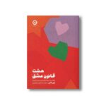 کتاب هشت قانون عشق (یافتن، نگه داشتن و رها کردن) اثر جی شتی ترجمه محمدمصطفی ابراهیمی نشر مون - تصویر 2