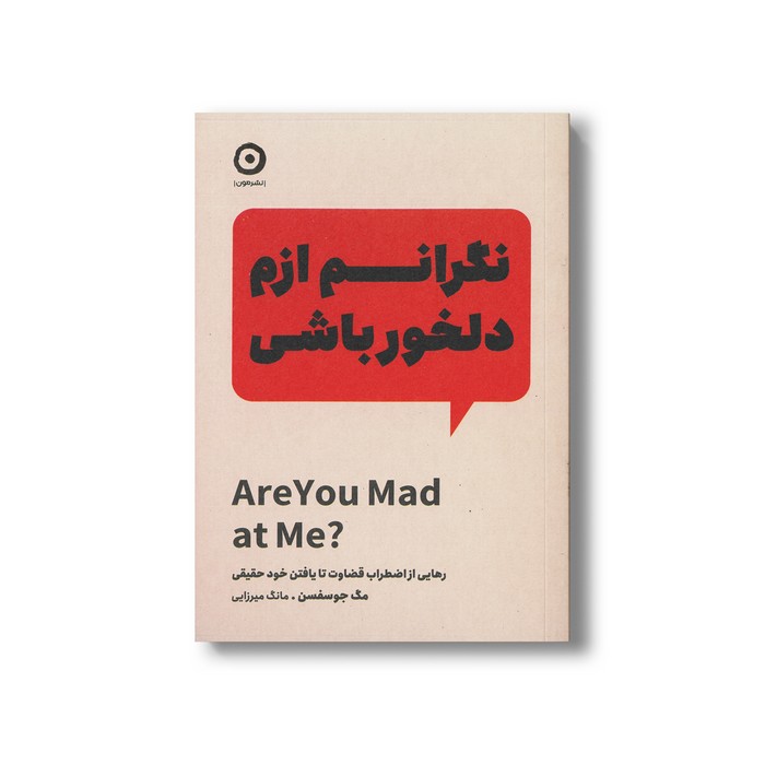 کتاب نگرانم ازم دلخور باشی (رهایی از اضطراب قضاوت تا یافتن خود حقیقی) اثر مگ جوسفسن ترجمه مانگ میرزایی نشر مون کتاب نگرانم ازم دلخور باشی (رهایی از اضطراب قضاوت تا یافتن خود حقیقی) اثر مگ جوسفسن ترجمه مانگ میرزایی نشر مون - تصویر 1
