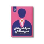 کتاب سرکشی های سی سالگی اثر سون وون پیونگ ترجمه سامره عباسی نشر مون - تصویر 2