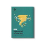 کتاب آنچه نمی خواهند درباره پول بدانید اثر کلر برت ترجمه مهرسا شرع الاسلام نشر مون - تصویر 2