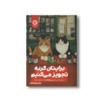 کتاب برایتان گربه تجویز می کنیم اثر سی یو اوشیدا ترجمه سامره عباسی نشر مون