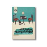 کتاب پیش از آنکه قهوه ات سرد شود 1 اثر توشیکازو کاواگوچی ترجمه روشنک ضرابی نشر مون - تصویر 2