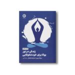 کتاب زندگی در نور یوگا برای خودشکوفایی اثر دیپاک چوپرا و سارا پلات فینگر ترجمه ساناز آیتی نشر مون - تصویر 2