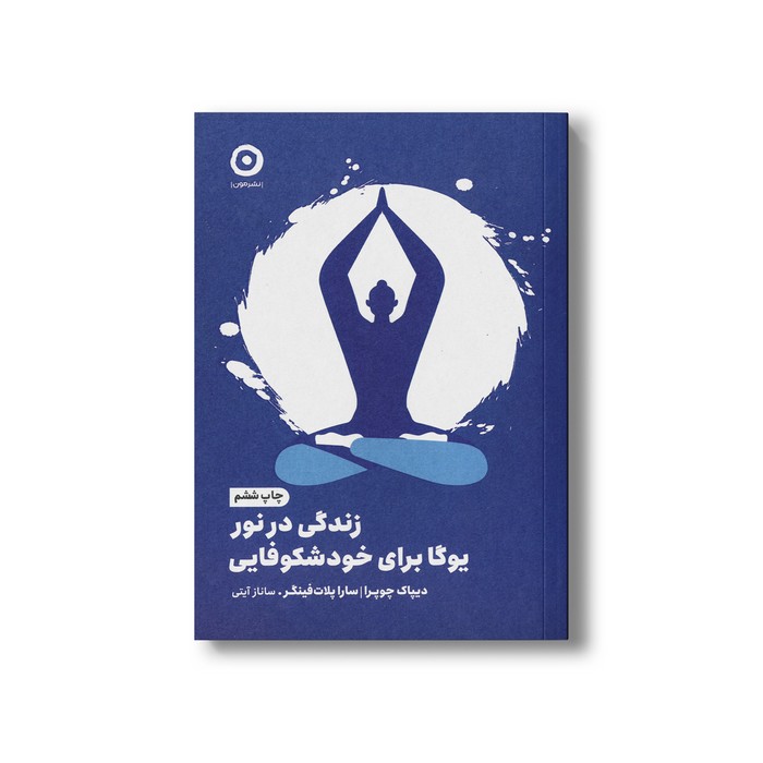 کتاب زندگی در نور یوگا برای خودشکوفایی اثر دیپاک چوپرا و سارا پلات فینگر ترجمه ساناز آیتی نشر مون کتاب زندگی در نور یوگا برای خودشکوفایی اثر دیپاک چوپرا و سارا پلات فینگر ترجمه ساناز آیتی نشر مون - تصویر 1