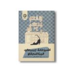 کتاب آشپزخانه چیبینه کو گربه کنجکاو اثر یوتا تاکاهاشی ترجمه سامره عباسی نشر مون