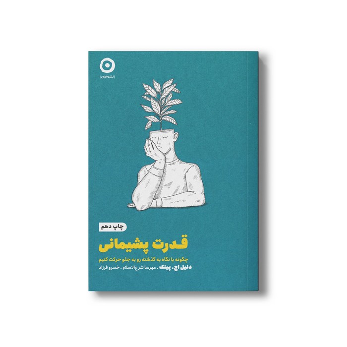 کتاب قدرت پشیمانی (چگونه با نگاه به گذشته رو به جلو حرکت کنیم) اثر دنیل اچ پینک ترجمه مهرسا شرع الاسلام و خسرو فرزاد نشر مون کتاب قدرت پشیمانی (چگونه با نگاه به گذشته رو به جلو حرکت کنیم) اثر دنیل اچ پینک ترجمه مهرسا شرع الاسلام و خسرو فرزاد نشر مون - تصویر 1