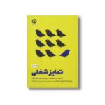 کتاب تمایز شغلی (با ایجاد برند شخصی، برتری خودتا را اثبات کنید) اثر ویلیام آرودا و کرستن دیکستن ترجمه محمدمهدی روحانی و مهرسا شرع الاسلام نشر مون - تصویر 2