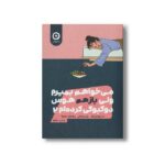کتاب می خواهم بمیرم ولی باز هم هوس دوکبوکی کرده ام 2 اثر بک سه هی ترجمه ندا بهرامی نژاد نشر مون - تصویر 2