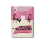 کتاب پیش از آنکه قهوه ات سرد شود 4 (پیش از خداحافظی) اثر توشیکازو کاواگوچی ترجمه سامره عباسی نشر مون - تصویر 2