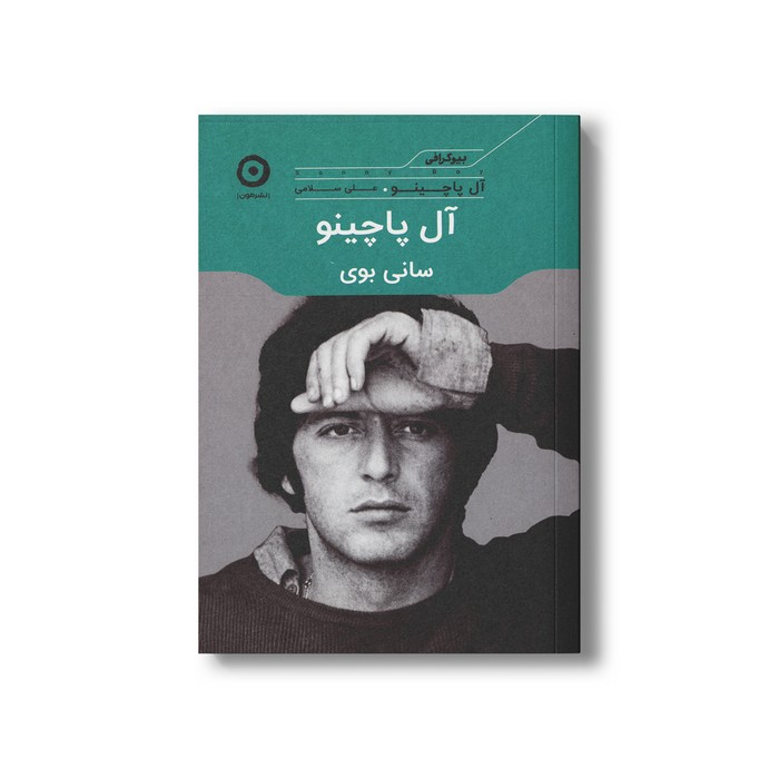 کتاب آل پاچینو سانی بوی اثر آل پاچینو ترجمه علی سلامی نشر مون کتاب آل پاچینو سانی بوی اثر آل پاچینو ترجمه علی سلامی نشر مون - تصویر 1