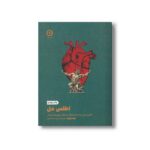 کتاب اطلس دل (الگویی برای پیوندهای معنادار و انتقال تجربیات انسانی) اثر برنه براون ترجمه ساناز آیتی و هلی هندسی نشر مون - تصویر 2