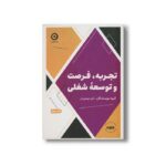 کتاب تجربه، فرصت و توسعه شغلی اثر گروه نویسندگان ترجمه آرام جوهریان نشر مون - تصویر 2