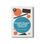 کتاب حد و مرزها، اولویت ها و تعادل میان کار و زندگی اثر گروه نویسندگان ترجمه پرنیان فرخ نژاد نشر مون