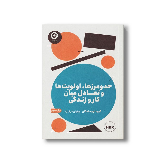 کاب حد و مرزها، اولویت ها و تعادل میان کار و زندگی اثر گروه نویسندگان ترجمه پرنیان فرخ نژاد نشر مون کتاب حد و مرزها، اولویت ها و تعادل میان کار و زندگی اثر گروه نویسندگان ترجمه پرنیان فرخ نژاد نشر مون - تصویر 1