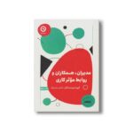 کتاب مدیران، همکاران و روابط موثر کاری اثر گروه نویسندگان ترجمه احمد نادرنژاد نشر مون - تصویر 2