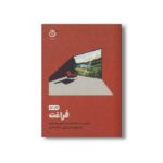 کتاب فراغت (دستیابی به زندگی آسوده در دنیای پر از استرس) اثر جان فیج و مکس فرنزل ترجمه فاطمه ثابتی نشر مون - تصویر 2