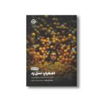 کتاب اضطراب نسل زد (تغییر ساختار کودکی در جهان امروز) اثر جاناتان هایت ترجمه صدرا صمدی دزفولی نشر مون - تصویر 2