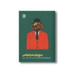کتاب پنج زبان عذرخواهی اثر گری چپمن و جنیفر تامس ترجمه علیرضا طائی و سامره عباسی نشر مون