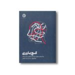 کتاب کج باوری (چرا آدم های معقول حرف های نامعقول را باور می کنند) اثر دن آریلی ترجمه صدرا صمدی دزفولی نشر مون - تصویر 3