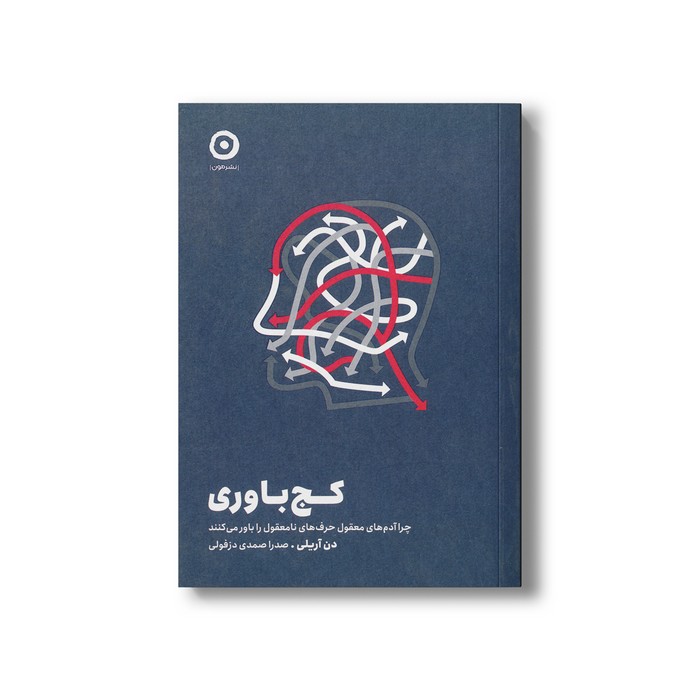 کتاب کج باوری (چرا آدم های معقول حرف های نامعقول را باور می کنند) اثر دن آریلی ترجمه صدرا صمدی دزفولی نشر مون کتاب کج باوری (چرا آدم های معقول حرف های نامعقول را باور می کنند) اثر دن آریلی ترجمه صدرا صمدی دزفولی نشر مون - تصویر 1
