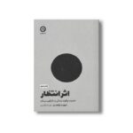 کتاب اثر انتظار (ذهنیت چگونه زندگی را دگرگون می کند) اثر دیوید رابسن ترجمه بیتا دارابی نشر مون