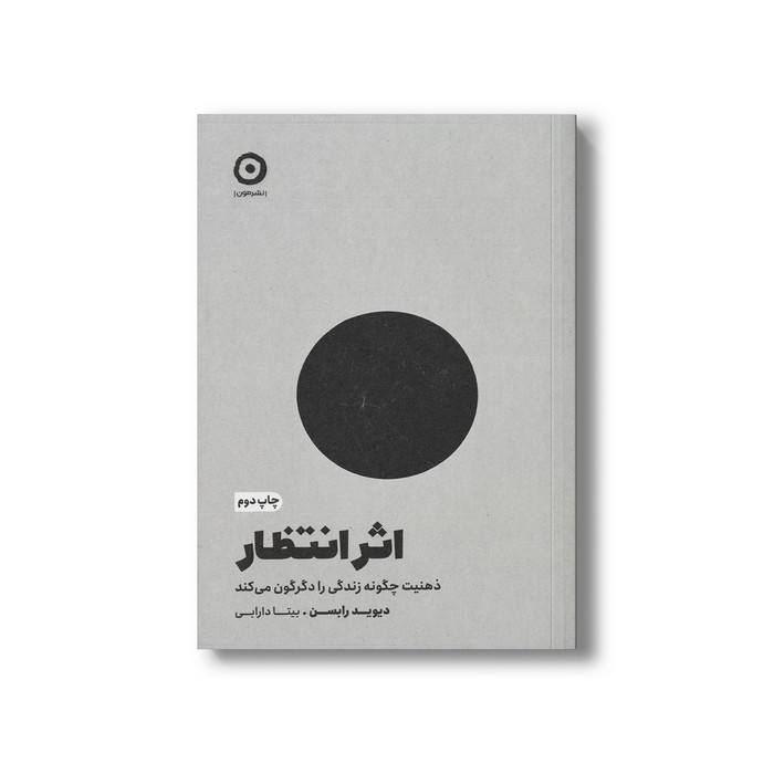 کتاب اثر انتظار (ذهنیت چگونه زندگی را دگرگون می کند) اثر دیوید رابسن ترجمه بیتا دارابی نشر مون کتاب اثر انتظار (ذهنیت چگونه زندگی را دگرگون می کند) اثر دیوید رابسن ترجمه بیتا دارابی نشر مون - تصویر 1