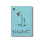 کتاب تاملاتی برای انسان فانی (چهار هفته با پذیرش محدودیت ها و وقت گذاشتن برای آنچه ارزش دارد) اثر الیور برکمن ترجمه مرضیه حسین پور نشر مون - تصویر 2