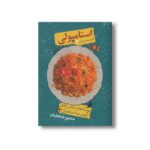کتاب استامبولی نوشته ها و عکس های سفر به استانبول (شومیز) اثر منصور ضابطیان نشر مون - تصویر 3