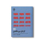 کتاب از دل بی نظمی (تقلای مدام ما با اختلال ADHD برای داشتن یک زندگی بسامان) اثر جکلین پاول ترجمه نادیا انتخابی نشر مون - تصویر 2