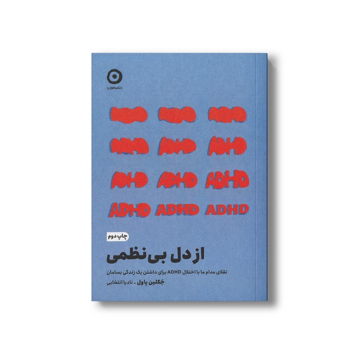 کتاب از دل بی نظمی (تقلای مدام ما با اختلال ADHD برای داشتن یک زندگی بسامان) اثر جکلین پاول ترجمه نادیا انتخابی نشر مون کتاب از دل بی نظمی (تقلای مدام ما با اختلال ADHD برای داشتن یک زندگی بسامان) اثر جکلین پاول ترجمه نادیا انتخابی نشر مون - تصویر 1