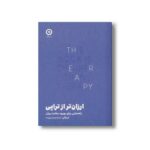 کتاب ارزان تر از تراپی (راهنمایی برای بهبود سلامت روان) اثر لیز کلی ترجمه زهرا جوهریان زاده نشر مون - تصویر 2