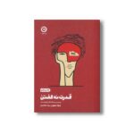 کتاب قدرت نه گفتن (رسیدن به اهداف ارزشمند) اثر درک سیورز ترجمه بیتا مظاهری نشر مون - تصویر 2