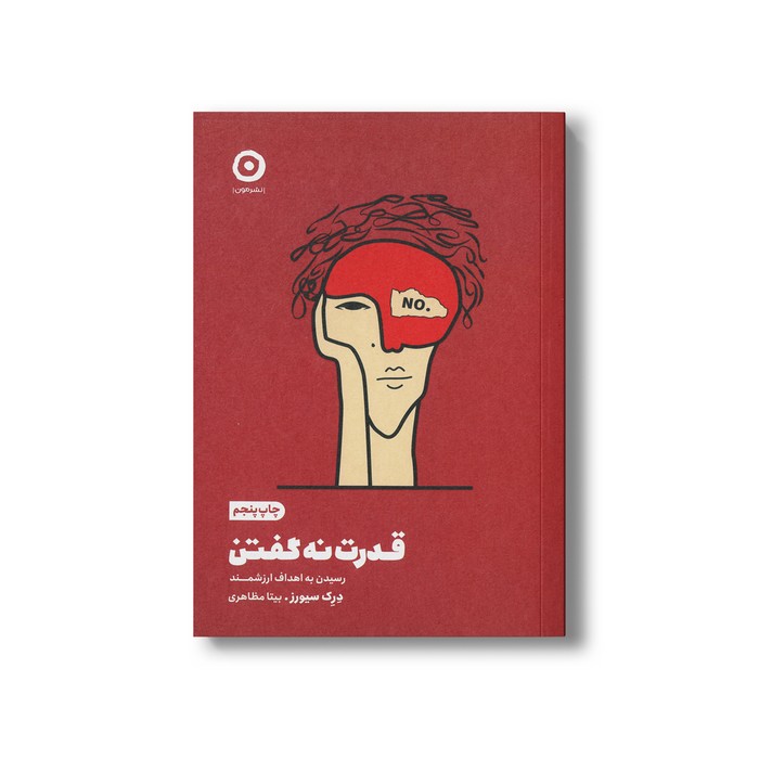 کتاب قدرت نه گفتن (رسیدن به اهداف ارزشمند) اثر درک سیورز ترجمه بیتا مظاهری نشر مون کتاب قدرت نه گفتن (رسیدن به اهداف ارزشمند) اثر درک سیورز ترجمه بیتا مظاهری نشر مون - تصویر 1