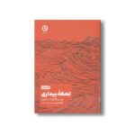 کتاب لحظه بیداری (زیستن آگاهانه در اکنون) اثر مارک نپو ترجمه تینا پارسامند نشر مون