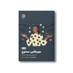 کتاب مهرطلبی ممنوع (دست از راضی نگه داشتن آدم ها بردار) اثر هیلی مگی ترجمه علی موسوی ده شیخ نشر مون