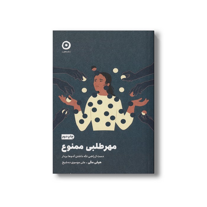 کتاب مهرطلبی ممنوع (دست از راضی نگه داشتن آدم ها بردار) اثر هیلی مگی ترجمه علی موسوی ده شیخ نشر مون کتاب مهرطلبی ممنوع (دست از راضی نگه داشتن آدم ها بردار) اثر هیلی مگی ترجمه علی موسوی ده شیخ نشر مون - تصویر 1