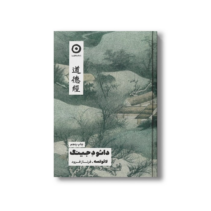 کتاب دائو د جینگ اثر لائو تسه ترجمه فرناز فرود نشر مون کتاب دائو د جینگ اثر لائو تسه ترجمه فرناز فرود نشر مون - تصویر 1