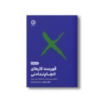 کتاب فهرست کارهای انجام ندادنی (52 قانون برای اجتناب از اشتباهات بزرگ زندگی) اثر رولف دوبلی ترجمه مهرسا شرع الاسلام نشر مون - تصویر 2